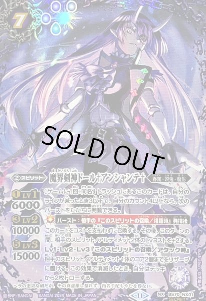 2024/11)(SECRET)魔界剣神ドール†アンシャンテ†【NX-SEC】{BS70-NX01