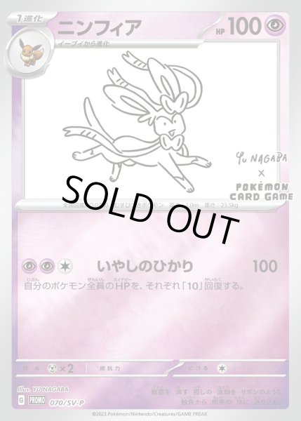 状態B〕ニンフィア(YU NAGABA)【P】{070/SV-P}