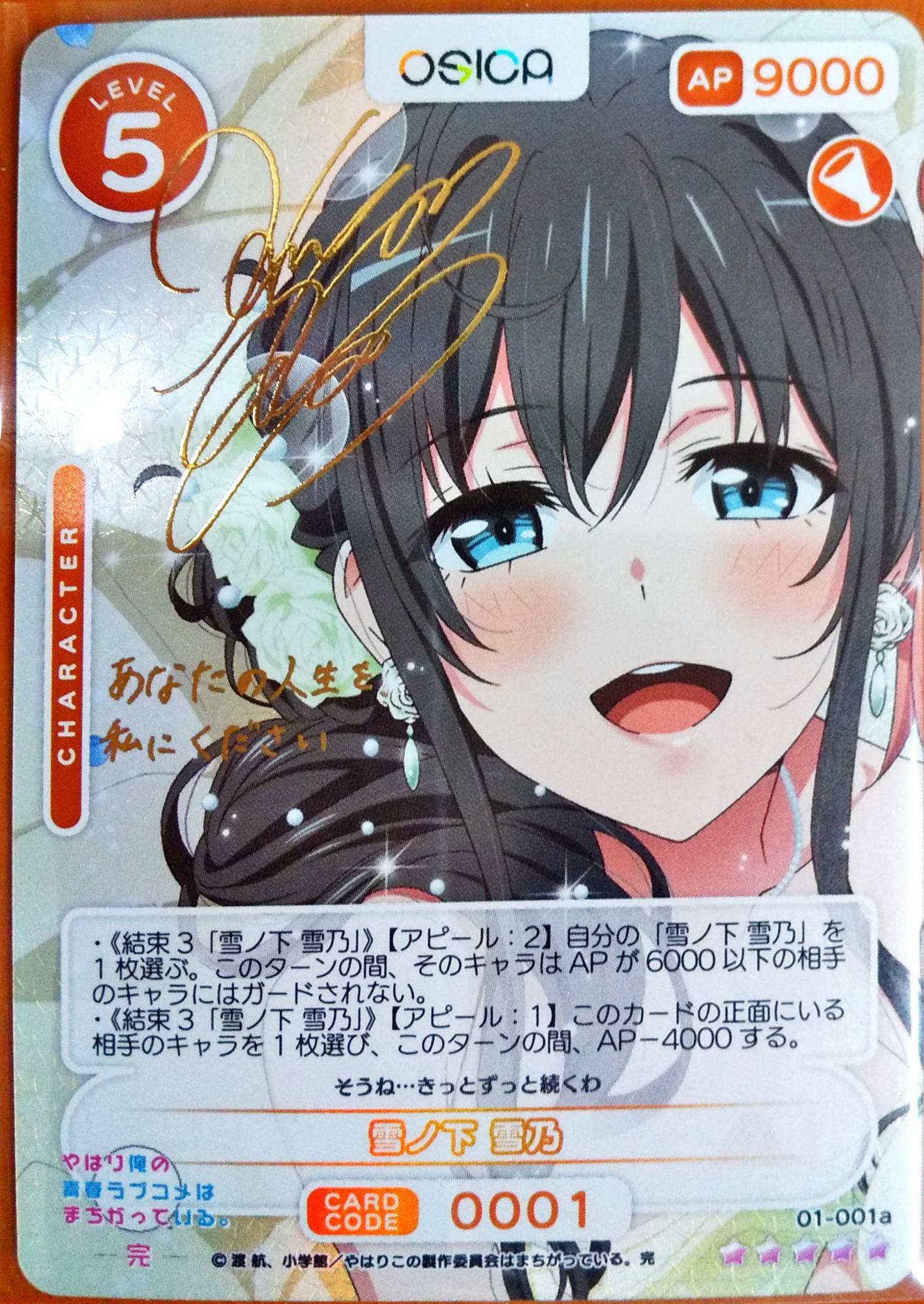 osica 俺ガイル 雪ノ下雪乃 スターター サイン