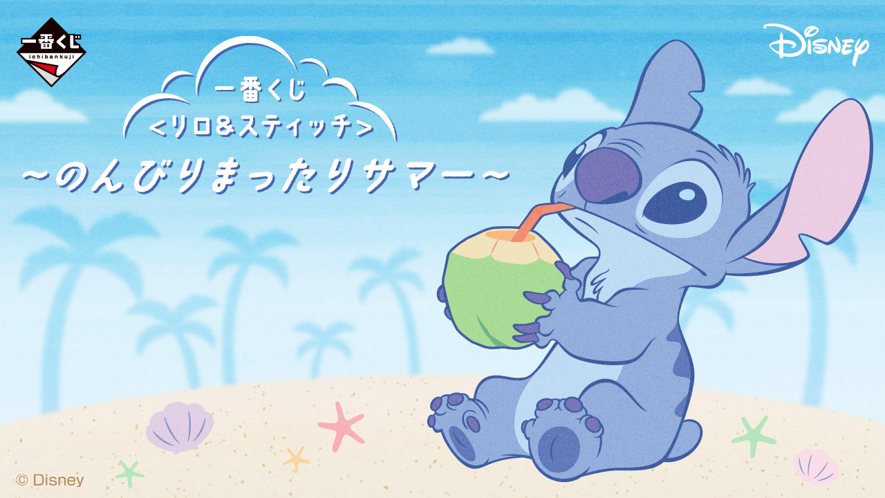 一番くじ 〈リロ＆スティッチ〉 ~のんびりまったりサマー~｜一番くじ