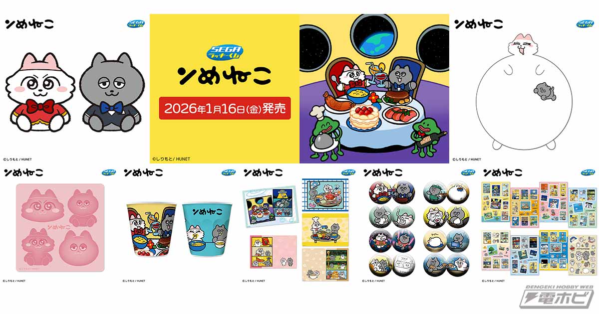 セガ ラッキーくじ ンめねこ」がコンビニエンスストアにて1月16日（金
