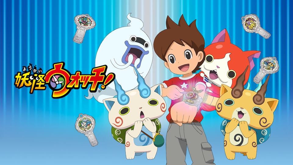 妖怪ウォッチ！ | バンダイチャンネル｜最新作から不朽の名作まで