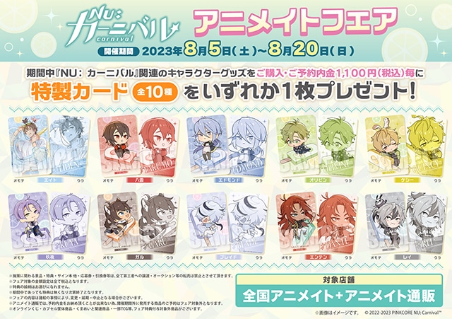 NU: カーニバル』のフェアがアニメイトにて8/5～開催！ | アニメイト