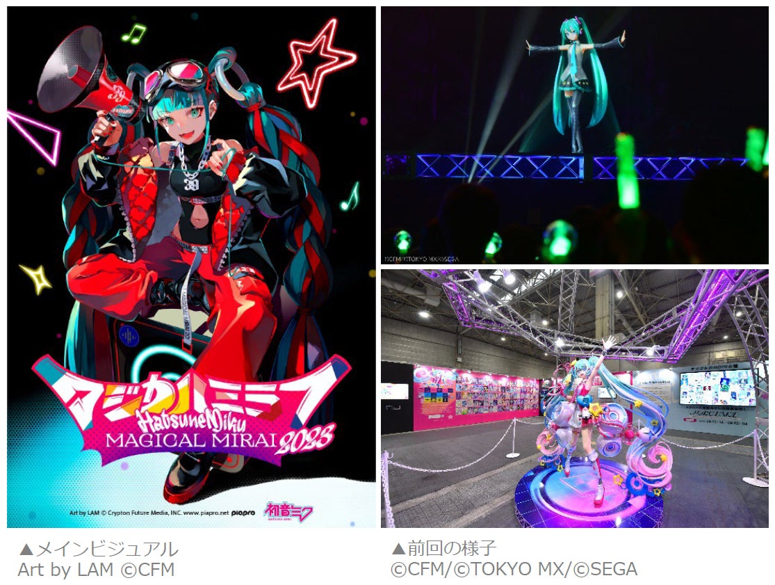 初音ミク「マジカルミライ 2023」』ライブ＆企画展の詳細発表！ メイン