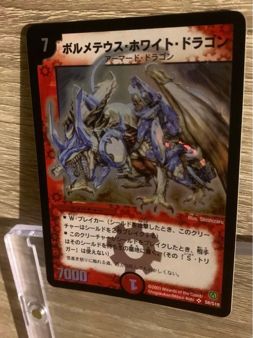 ボルメテウス・ホワイト・ドラゴン　初期　旧枠　【良品＋】 初期】ボルメテウスホワイトドラゴン 旧枠 - メルカリ